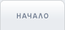 Начало