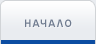 Начало
