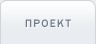 Проект