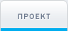 Проект