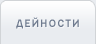 Дейности