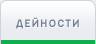 Дейности