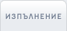 Изпълнение