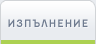 Изпълнение