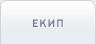 Екип