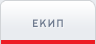 Екип