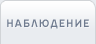 Наблюдение