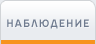 Наблюдение
