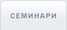 Семинари