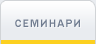 Семинари