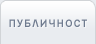 Публичност