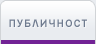 Публичност