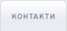 Контакти