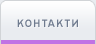 Контакти